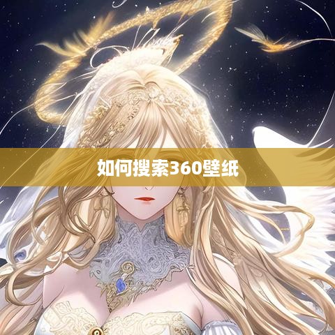 如何搜索360壁纸