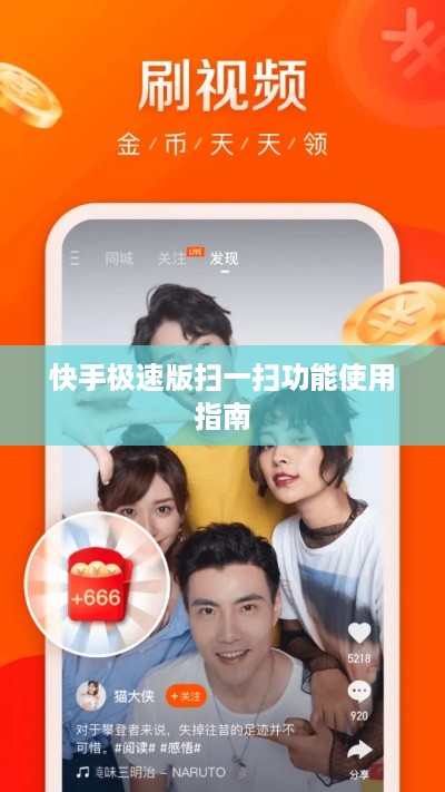快手极速版扫一扫功能使用指南