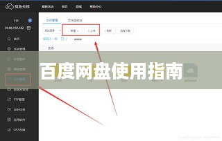 百度网盘使用指南，轻松上手，高效管理文件