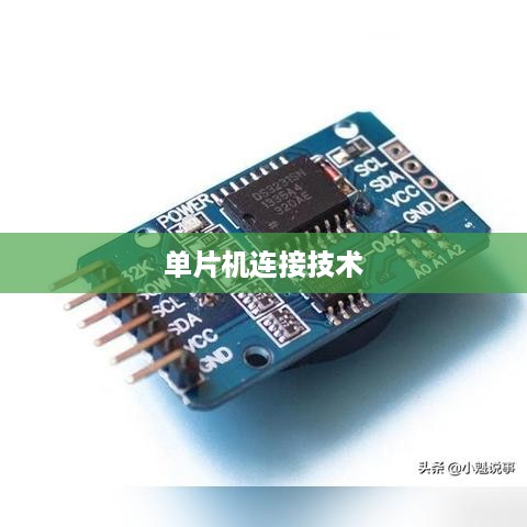单片机连接技术，从基础到应用