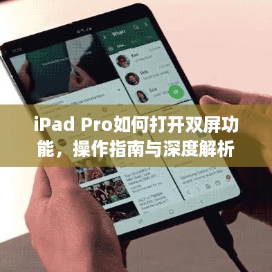 iPad Pro如何打开双屏功能，操作指南与深度解析