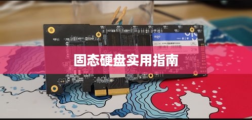 固态硬盘隐藏的实用指南