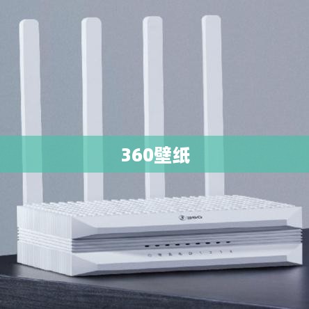 如何关闭360壁纸的护眼功能