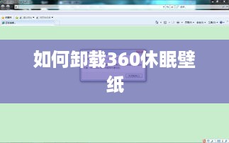 如何卸载360休眠壁纸