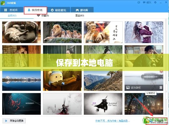如何保存360壁纸到本地电脑