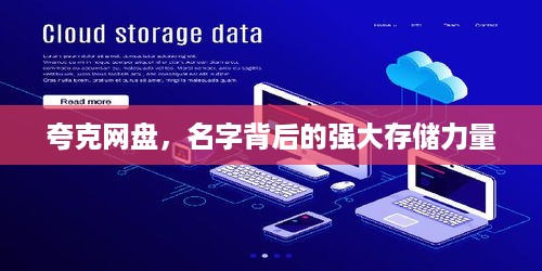 夸克网盘，名字背后的强大存储力量