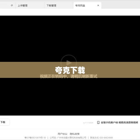 夸克下载为什么不能播放，解析原因与解决方案