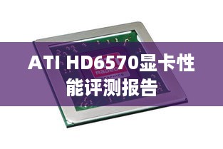 ATI HD6570显卡性能评测报告