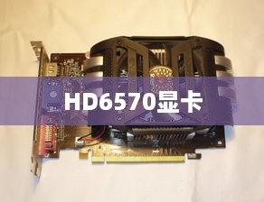 HD6570显卡游戏性能评测