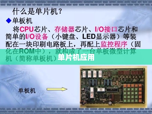 单片机应用指南，如何正确使用单片机