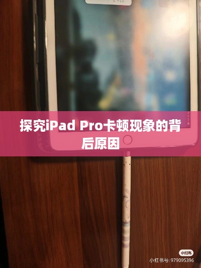 探究iPad Pro卡顿现象的背后原因  第1张