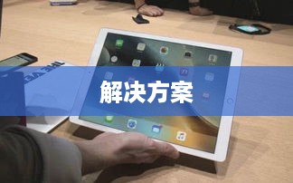 iPad Pro为什么会卡重启，深度解析潜在原因与解决方案  第1张