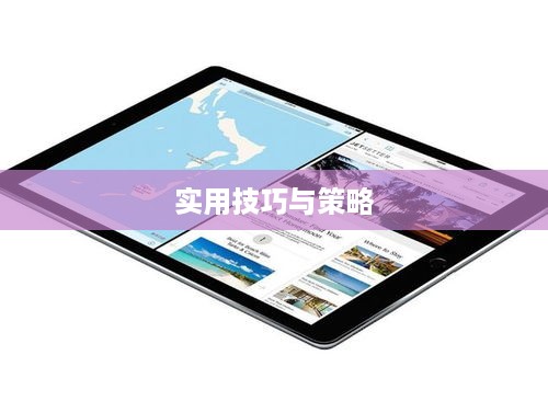 iPad Pro如何延长电池寿命，实用技巧与策略