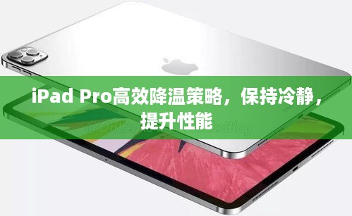 iPad Pro高效降温策略，保持冷静，提升性能