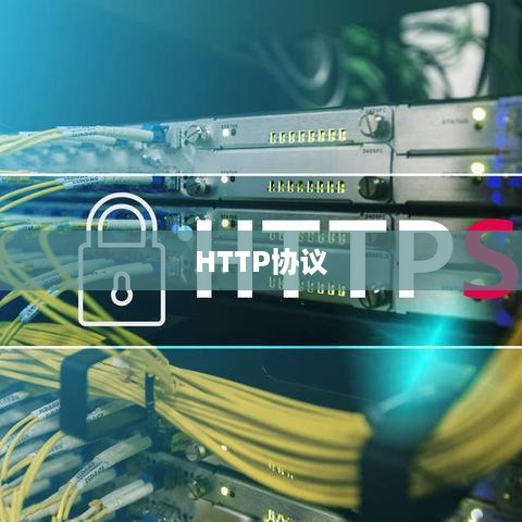HTTP与HTTPS协议，互联网通信的基石