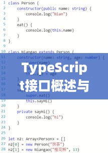 TypeScript接口概述与特性解析