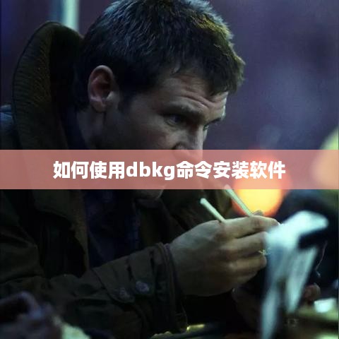 如何使用dbkg命令安装软件