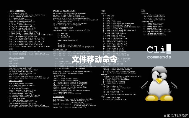 如何用Linux命令移动文件