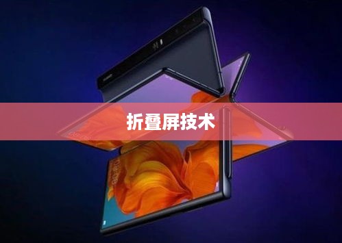 折叠屏手机，探索哪些手机拥有这一先进技术
