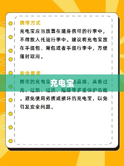充电宝容量与航空安全，多少毫安可以带上飞机？