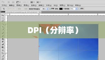 揭秘DPI与像素，了解300dpi背后的含义
