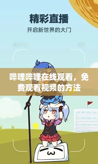 哔哩哔哩在线观看，免费观看视频的方法
