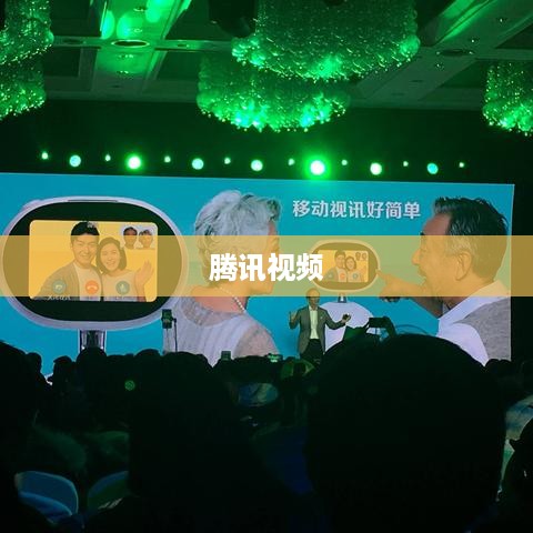 腾讯视频在线观看网页版入口，便捷观影新体验
