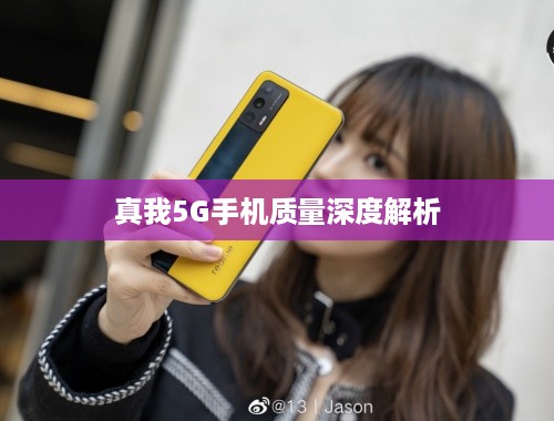 真我5G手机质量深度解析