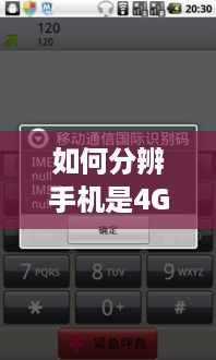 如何分辨手机是4G还是5G？