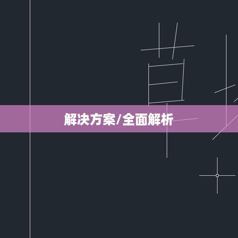 CAD命令快捷图标不见了怎么办？全面解析与解决方案