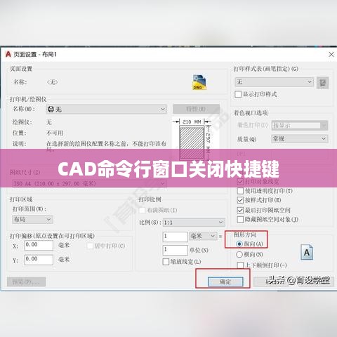 如何关闭CAD命令行窗口快捷键，详细步骤与操作技巧