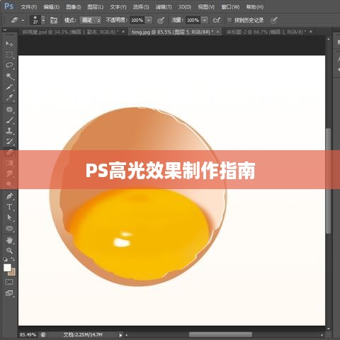 PS高光效果制作指南