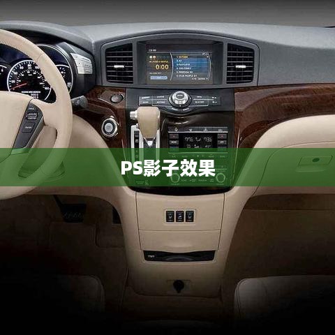 PS影子效果制作指南