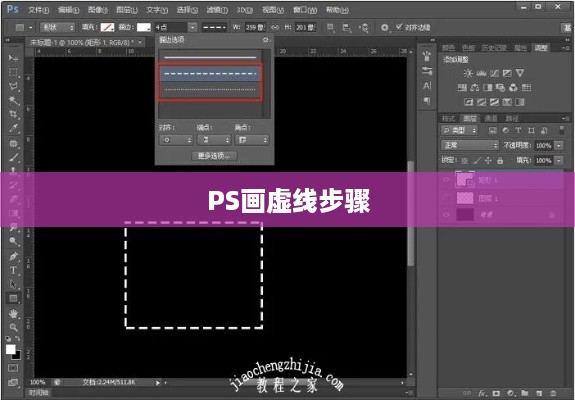 PS画虚线的详细步骤与技巧