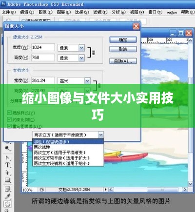 PS软件如何缩小图像与文件大小，实用技巧详解