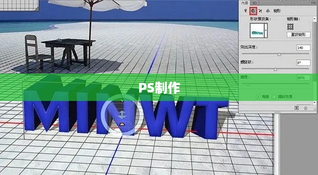 PS制作3D立体字效果，从平面到立体的设计之旅