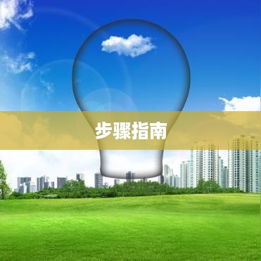 PS图层填充颜色的详细步骤指南