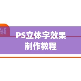 PS立体字效果制作教程  第1张