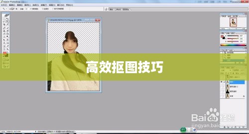PS中如何高效抠图，从入门到精通的详细指南