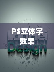 PS制作立体字效果的艺术创作指南