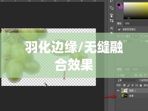 PS抠图后如何羽化边缘—打造无缝融合的效果