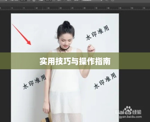 PS去除水印的实用技巧与操作指南