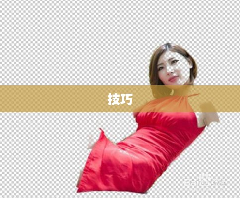PS抠图详解，轻松掌握抠图技巧