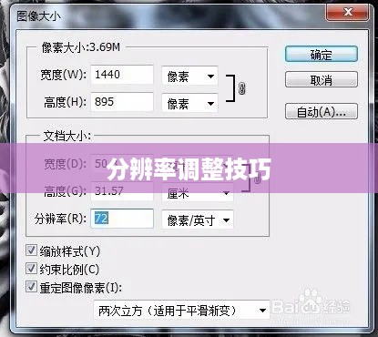 PS软件中的分辨率调整技巧详解