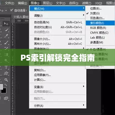 PS索引解锁完全指南