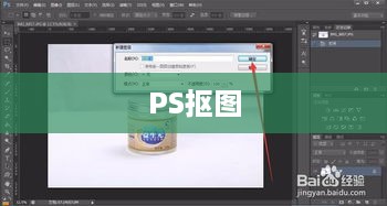 PS抠图详细步骤指南