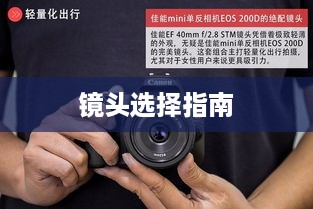 微单相机与镜头的选择指南  第1张