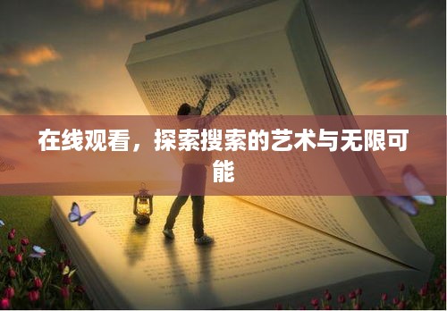 在线观看，探索搜索的艺术与无限可能