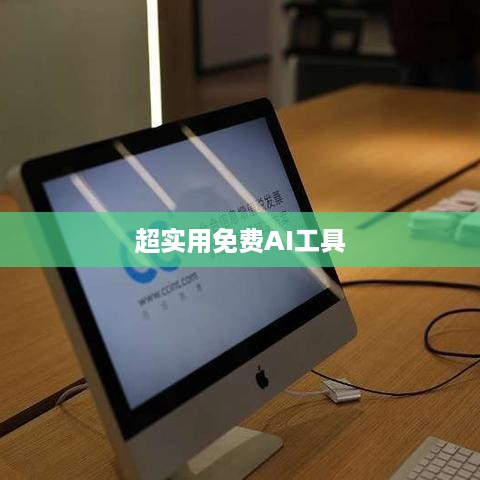 八款超实用免费AI工具，告别GPT，提升工作效率！