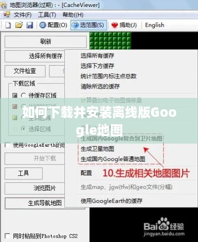 如何下载并安装离线版Google地图